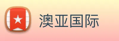 澳亚国际 Logo